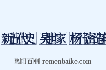 新五代史·吴世家·杨行密造句是什么意思的图片